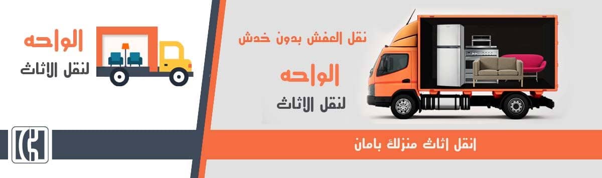 ارخص شركات نقل الاثاث بعين شمس