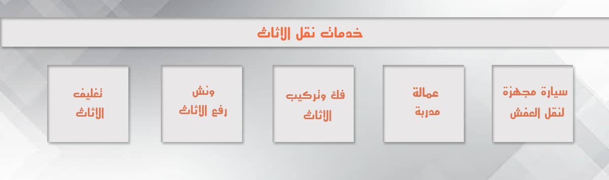 اسعار شركات نقل العفش بالتجمع الخامس