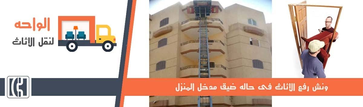 ونش رفع الاثاث بالقاهرة