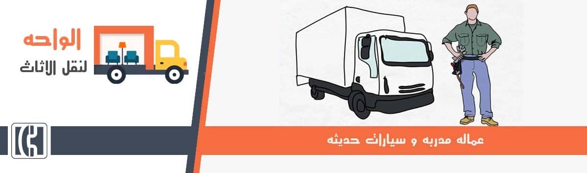 ارخص شركات نقل الاثاث بالمهندسين